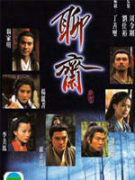 聊斋 I (1996)