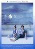 水之女Mizu no onna(2002)