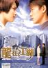 龙在江湖/A True Mob Story(1998)