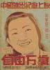 自由万岁(1946)