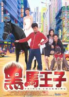 黑马王子Prince Charming (1999)