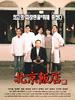 北京饭店/Bukkyeong banjeom(1999)