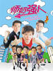 师奶强人(1998)