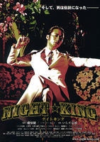 夜之帝王Naito kingu (2009)