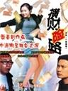 一夜富贵/Rich for one night(1997)
