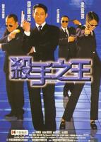 杀手之王King of Assassins (1998)
