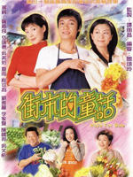 街市的童话Hope For Sale (2004)