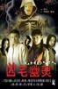 凶宅幽灵/Ghosts(2002)