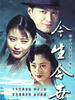 今生今世(1996)
