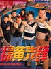 扫黄先锋(1998)