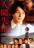 人间失格/Ningen shikkaku