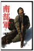 南部军/North Korean Partisan In South Korea(1990)