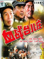 血战台儿庄Xue zhan Taierzhuang (1986)