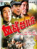 血战台儿庄/Xue zhan Taierzhuang