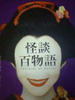 怪谈百物语(2002)