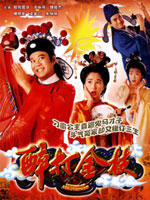 醉打金枝Taming Of The Princess (1997)