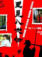里见八犬传 (2006)