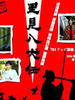 里见八犬传(2006)