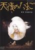 天使之卵/Tenshi no tamago