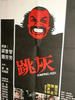 跳灰(1976)