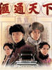 汇通天下/Land Of Wealth(2006)