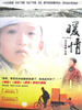 暖情/Nuan Qing(2004)