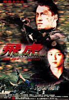 飞虎The First Option (1996)