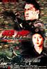 飞虎/The First Option(1996)