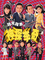 难兄难弟之神探李奇 (1998)