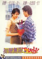 初恋无限TouchFirst Love Unlimited (1997)