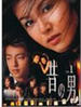 昔日男/Ex-Lover(2001)