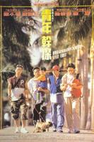 点指兵兵之青年干探Dian zhi bing bing zhi qing nian gan tan (1994)