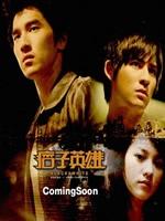 痞子英雄 (2008)