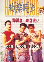 欢乐时光Huan le shi guang (1995)
