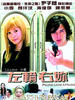 左轮右你/Police Love Affairs(2003)