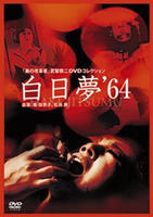 白日梦Hakujitsumu (1964)