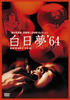 白日梦/Hakujitsumu(1964)