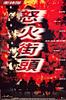 冲锋队之怒火街头/Chung fung dui ji no foh gaai tau(1996)