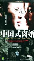 中国式离婚Zhong Guo shi li hun (2005)