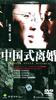 中国式离婚/Zhong Guo shi li hun