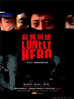 寂寞英雄 (2006)