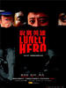 寂寞英雄(2006)