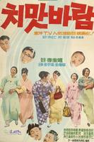 裙裾之风Chima baram (1968)