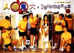 人细鬼大Ren xi gui da (1996)