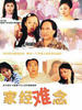 家经难念(2005)
