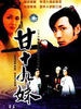 甘十九妹(1995)
