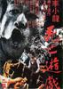 死亡游戏/Game of the Death
