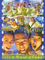 生化寿尸Bio Zombie (1998)