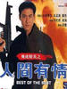 飞虎精英之人间有情(1992)
