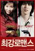 最强罗曼史/The All-powerful Romance(2007)
